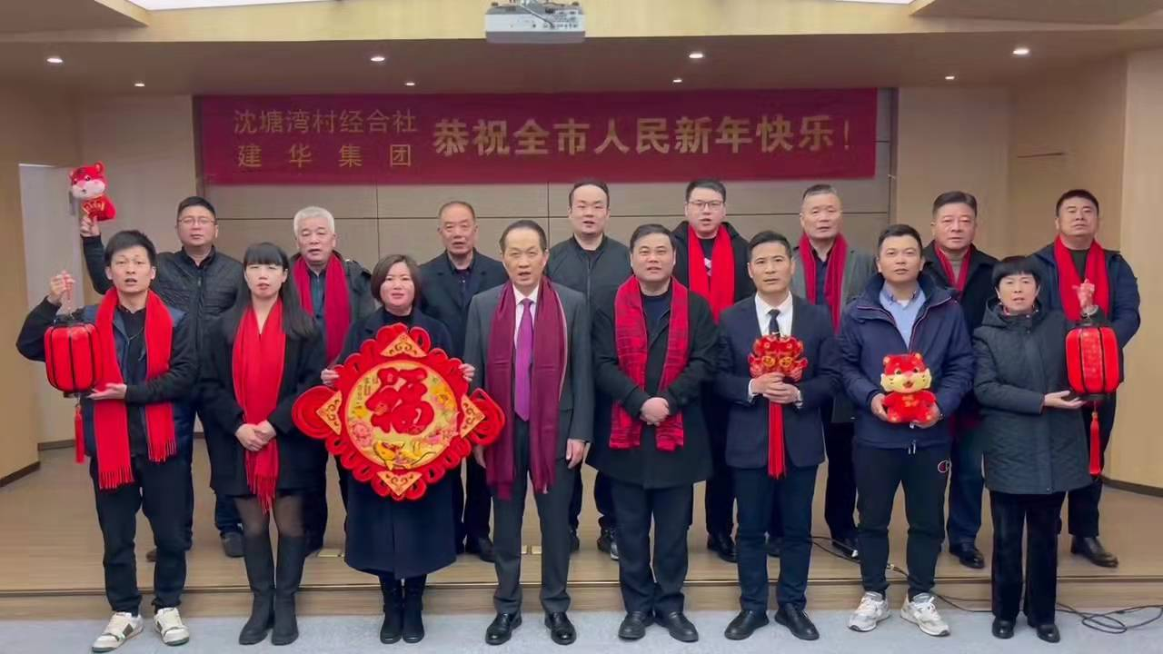 兴旺的红  喜庆的福 --沈塘湾村经合社、必赢集团祝福新年