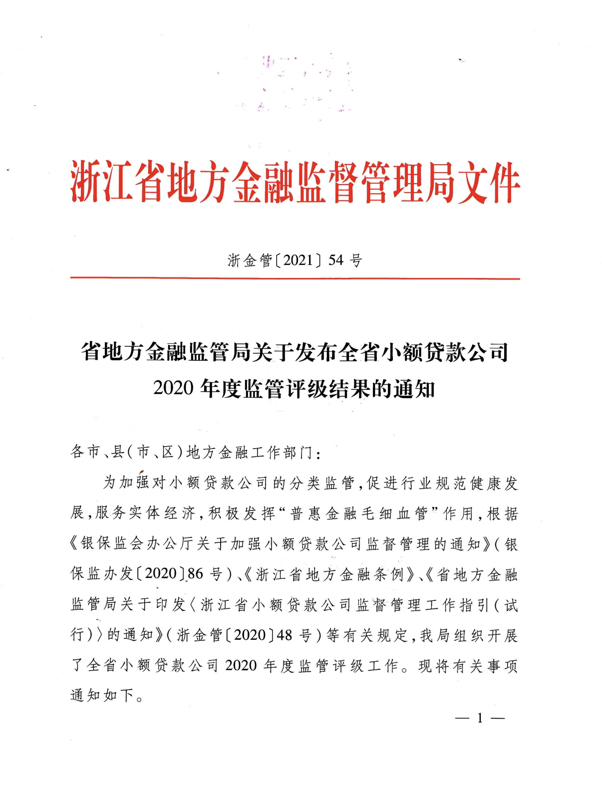 必赢小贷被评为2020年度浙江省A级优秀小贷公司