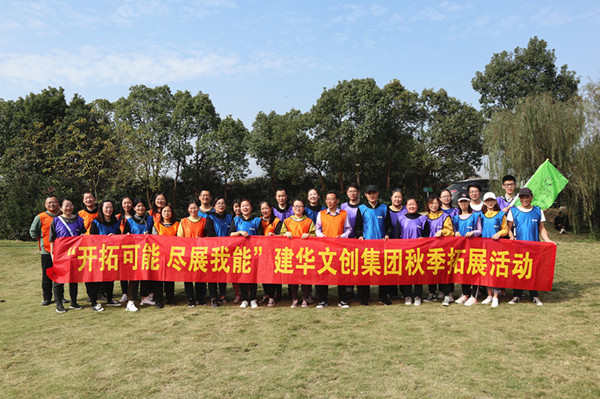 开拓可能 尽展我能——必赢文创集团秋季拓展圆满结束