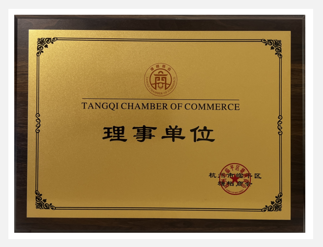 必赢实业荣获塘栖商会“理事单位”荣誉