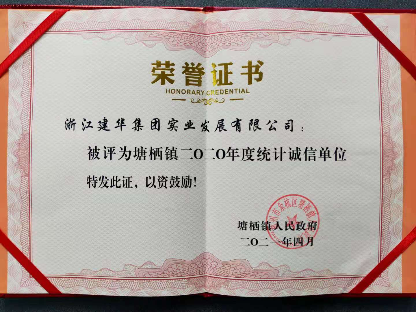 必赢实业获评塘栖镇2020年统计诚信单位