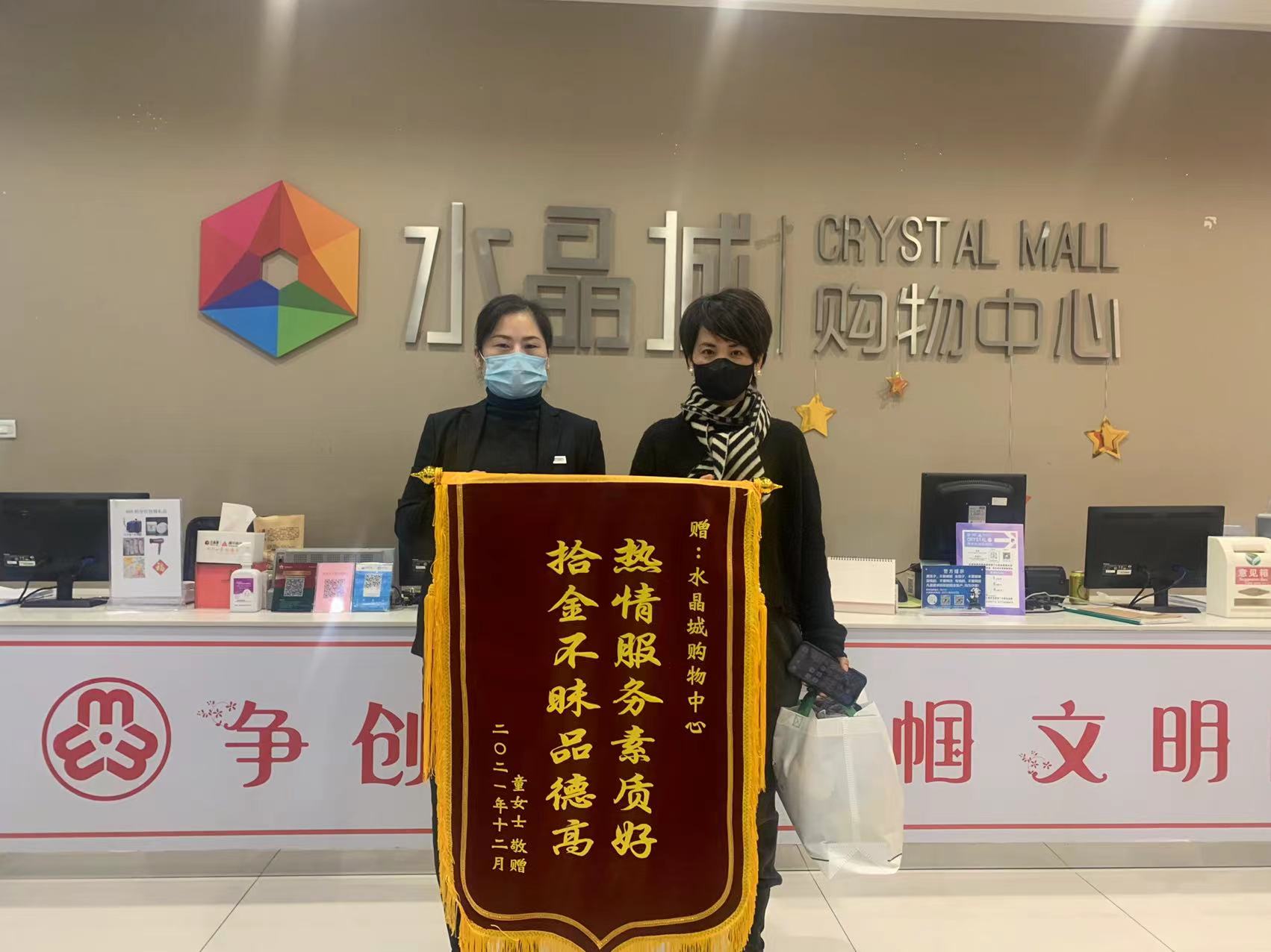 拾金不昧暖人心，，，，，，水晶城收获锦旗感谢