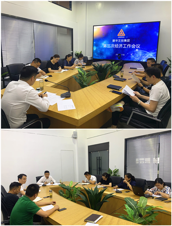 必赢文创集团召开第三次经济工作会议