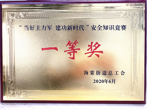 20200628庐阳必赢文创园勇夺海棠街道安全知识竞赛一等奖.jpg