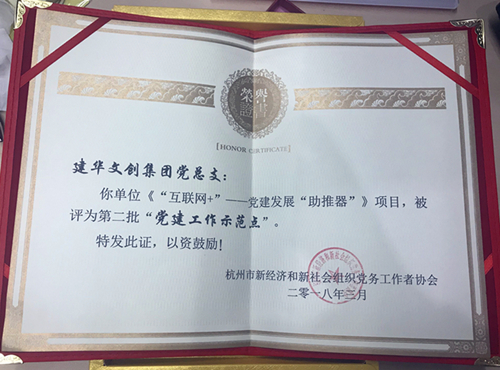 20180403必赢文创集团获评第二批“党建工作示范点” (2).jpg